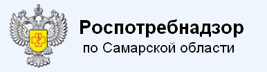 Роспотребнадзор по Cамарской области
