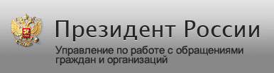 Управление по работе с обращениями граждан и организаций