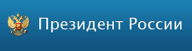 Президент России