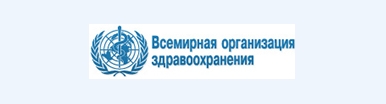 Всемирная организация здравоохранения